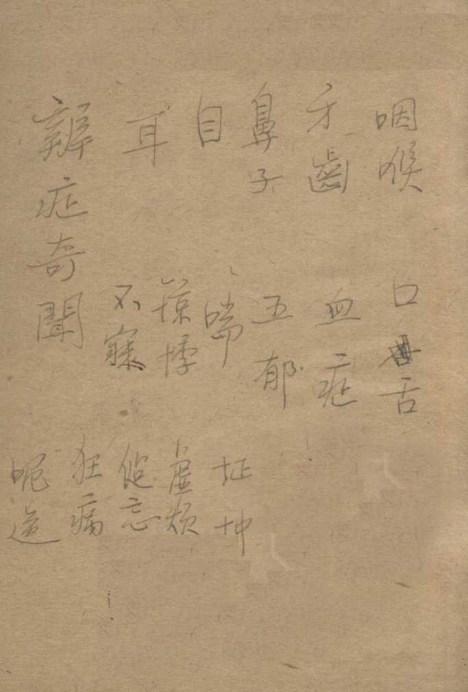 辨证奇闻  卷3-4